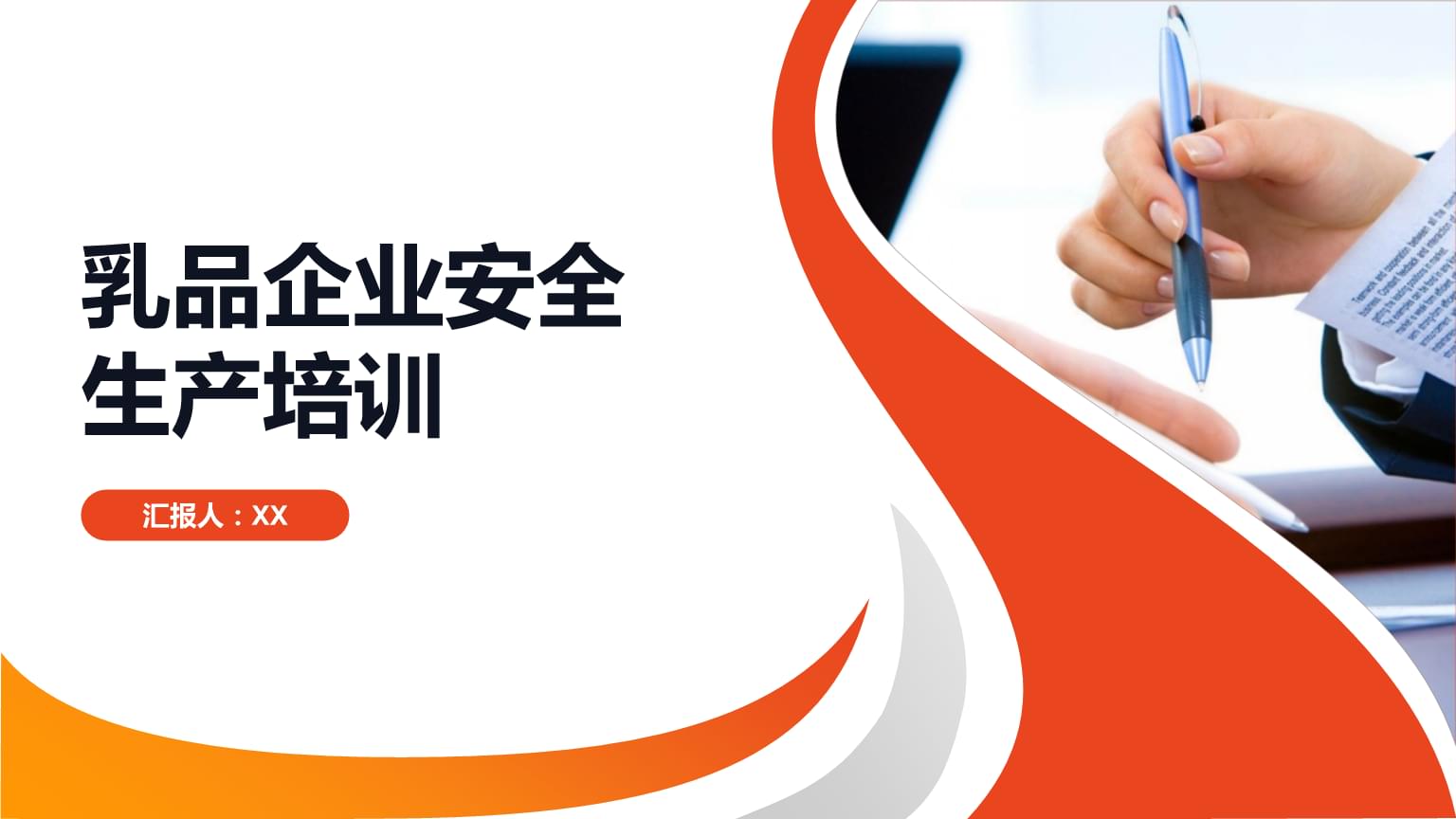 乳品企業(yè)安全生產(chǎn)培訓(xùn) 構(gòu)建乳制品生產(chǎn)的生命防線